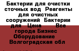 Бактерии для очистки сточных вод. Реагенты для очистных сооружений. Бактерии для › Цена ­ 1 - Все города Бизнес » Оборудование   . Волгоградская обл.